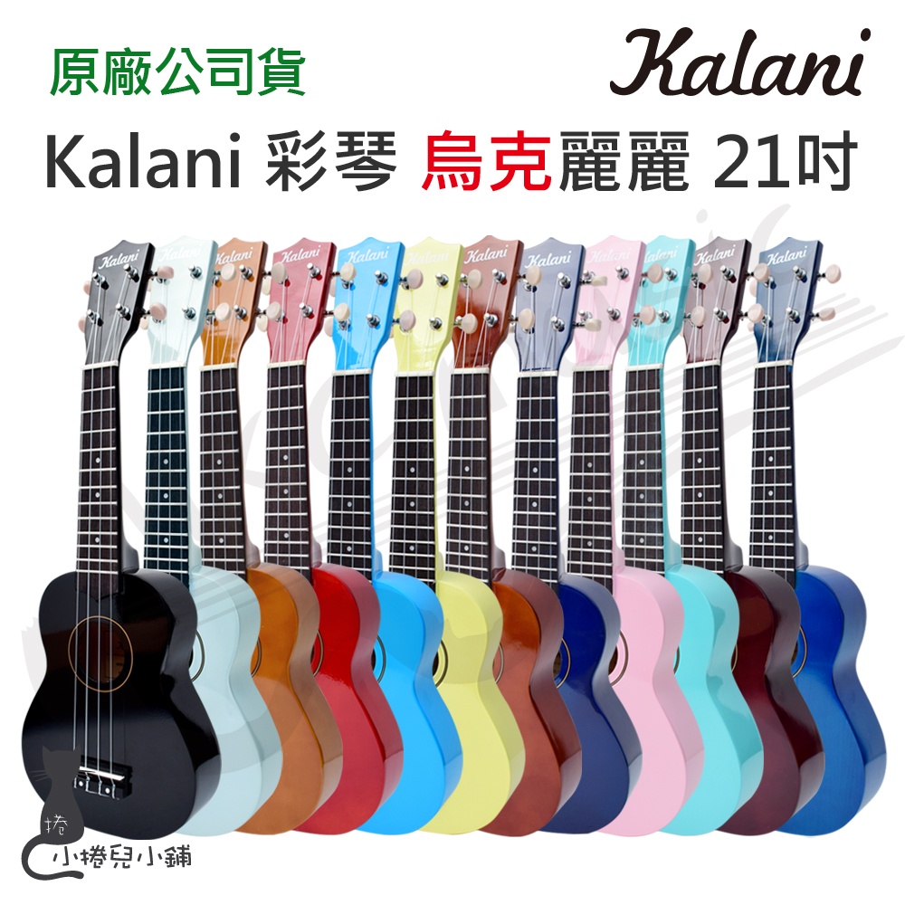 Kalani 超值精選 烏克麗麗(21吋) 彩琴 ukulele 原廠公司貨